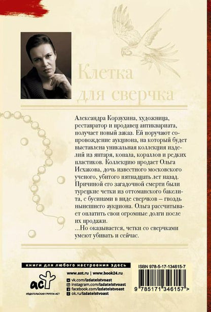 Фотография книги "Анна Малышева: Клетка для сверчка"
