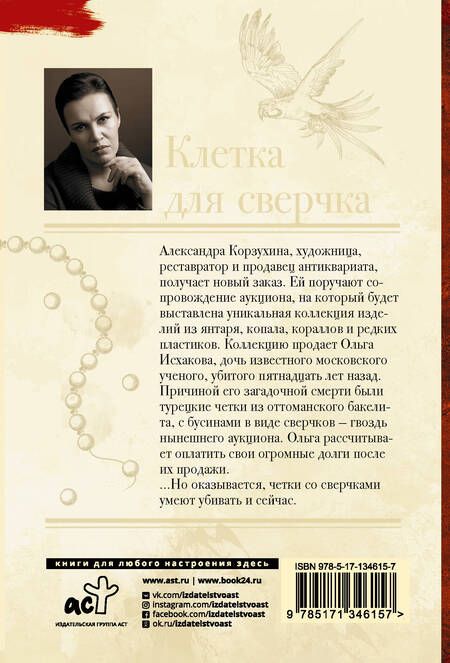 Фотография книги "Анна Малышева: Клетка для сверчка"
