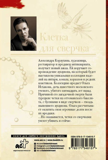 Фотография книги "Анна Малышева: Клетка для сверчка"