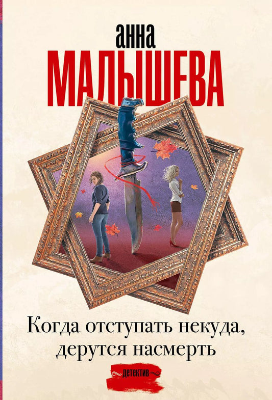 Обложка книги "Анна Малышева: Когда отступать некуда, дерутся насмерть"