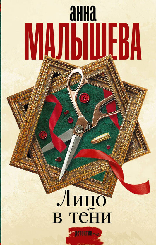 Обложка книги "Анна Малышева: Лицо в тени"
