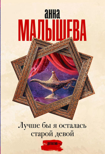 Обложка книги "Анна Малышева: Лучше бы я осталась старой девой"