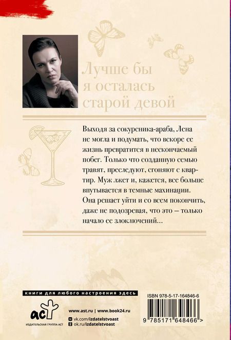 Фотография книги "Анна Малышева: Лучше бы я осталась старой девой"
