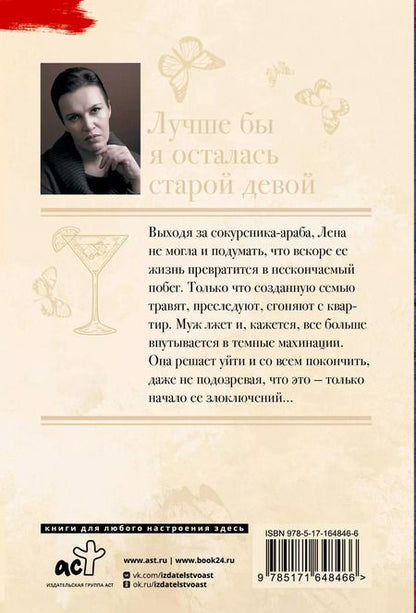 Фотография книги "Анна Малышева: Лучше бы я осталась старой девой"