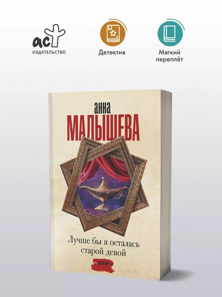 Фотография книги "Анна Малышева: Лучше бы я осталась старой девой"