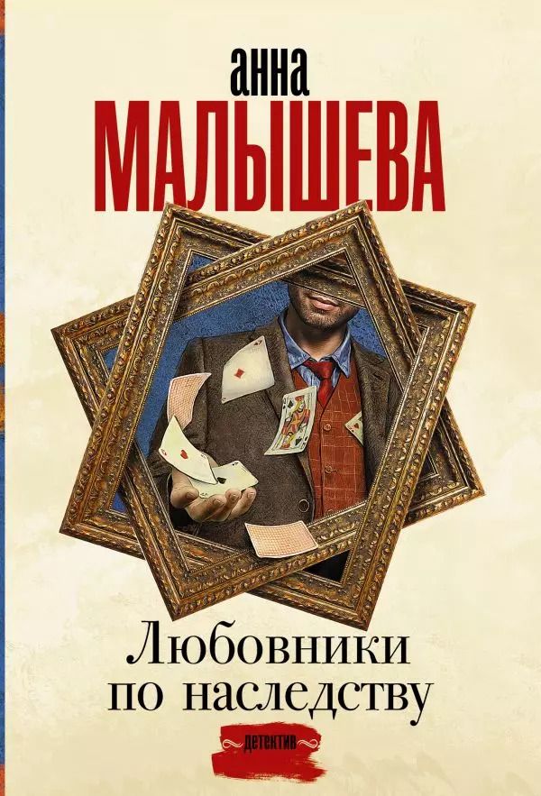 Обложка книги "Анна Малышева: Любовники по наследству"