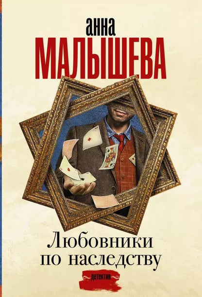 Обложка книги "Анна Малышева: Любовники по наследству"