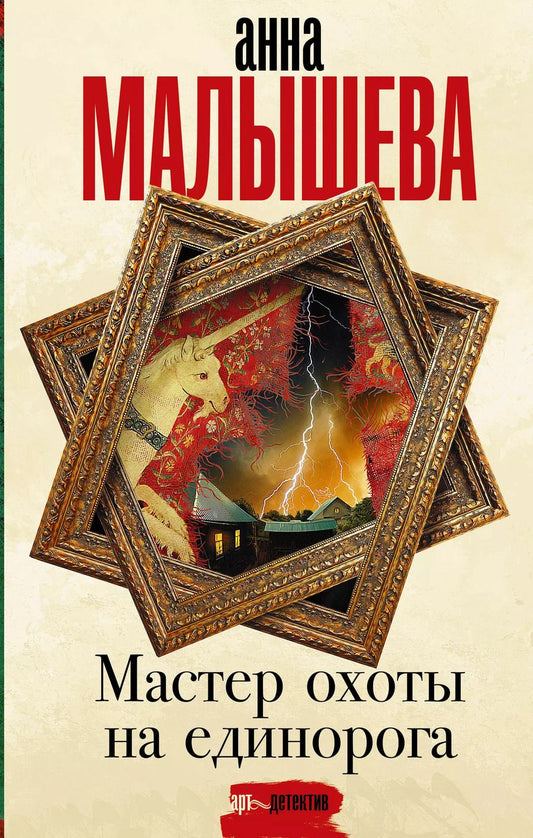 Обложка книги "Анна Малышева: Мастер охоты на единорога"