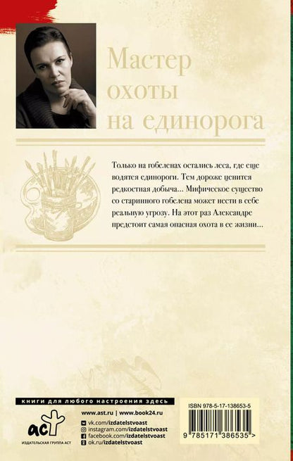 Фотография книги "Анна Малышева: Мастер охоты на единорога"