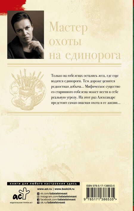 Фотография книги "Анна Малышева: Мастер охоты на единорога"