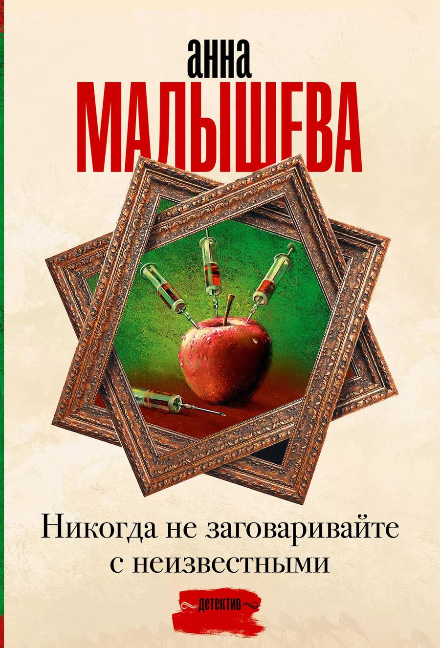 Обложка книги "Анна Малышева: Никогда не заговаривайте с неизвестными"