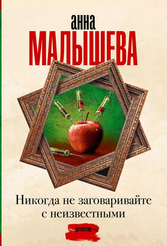 Обложка книги "Анна Малышева: Никогда не заговаривайте с неизвестными"
