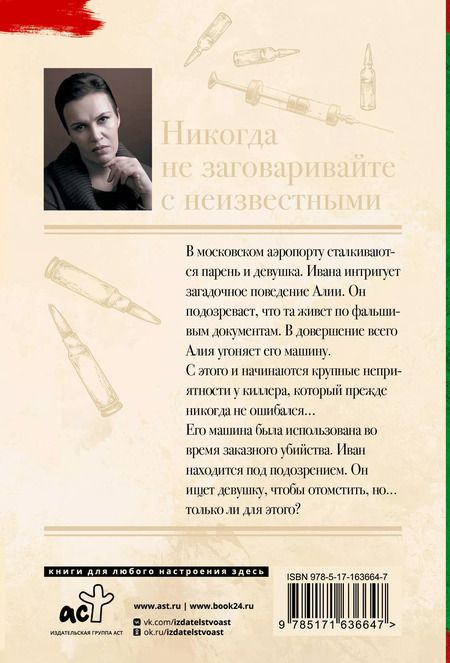 Фотография книги "Анна Малышева: Никогда не заговаривайте с неизвестными"