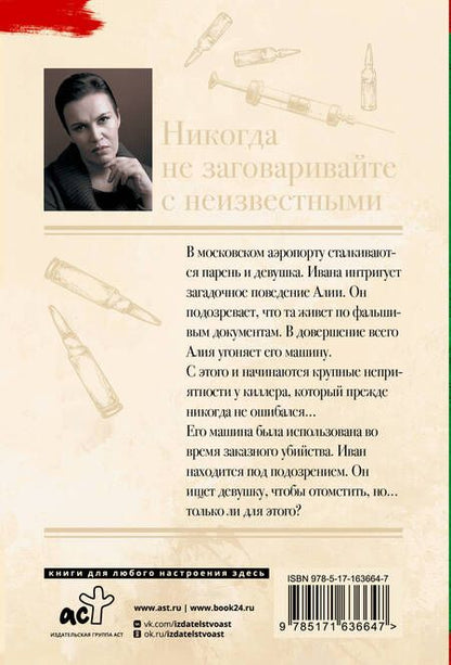 Фотография книги "Анна Малышева: Никогда не заговаривайте с неизвестными"