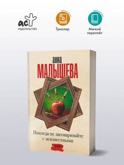 Фотография книги "Анна Малышева: Никогда не заговаривайте с неизвестными"