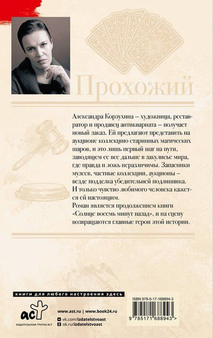 Фотография книги "Анна Малышева: Прохожий"