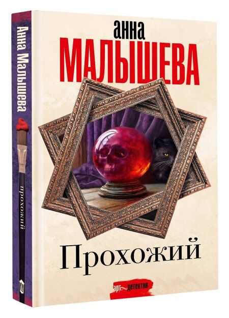 Фотография книги "Анна Малышева: Прохожий"