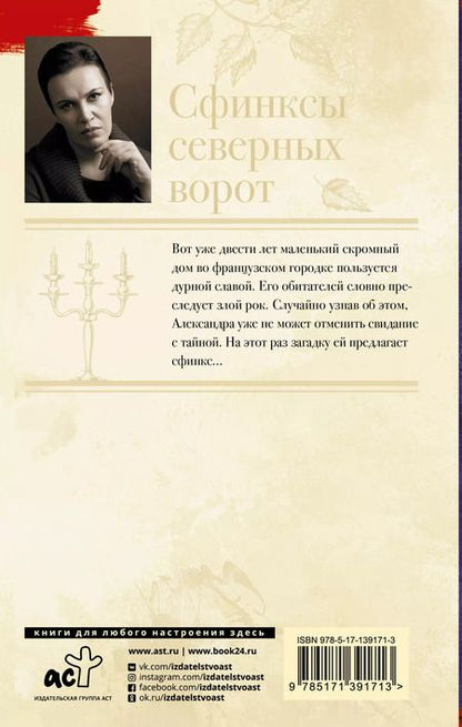 Фотография книги "Анна Малышева: Сфинксы северных ворот"