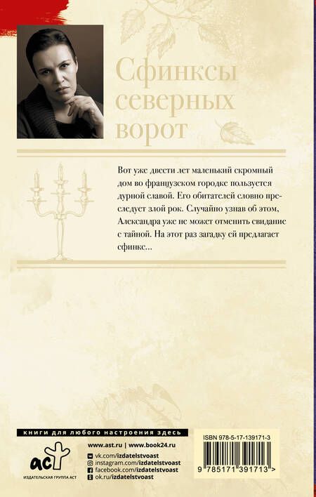 Фотография книги "Анна Малышева: Сфинксы северных ворот"