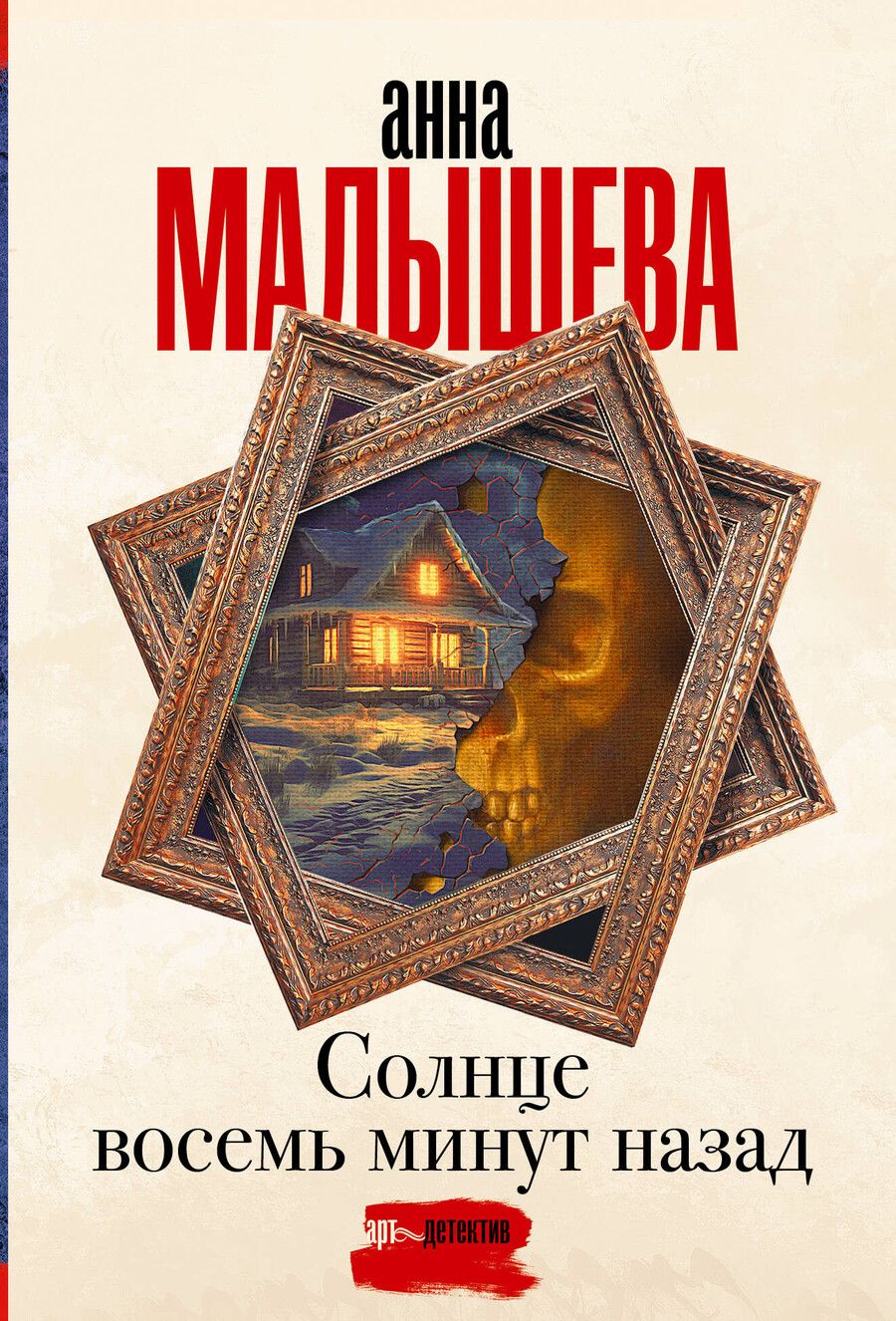 Обложка книги "Анна Малышева: Солнце восемь минут назад"