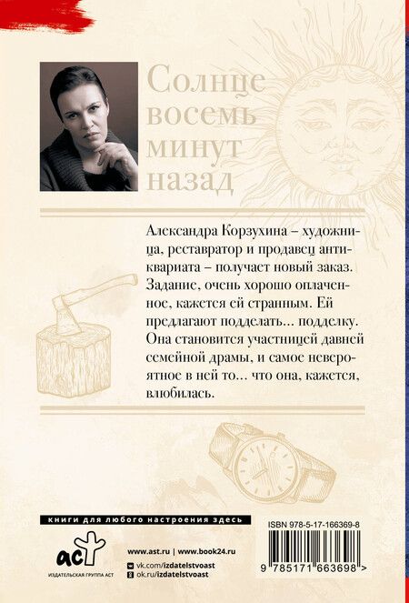 Фотография книги "Анна Малышева: Солнце восемь минут назад"