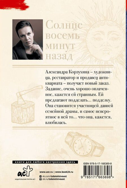 Фотография книги "Анна Малышева: Солнце восемь минут назад"