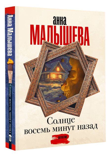 Фотография книги "Анна Малышева: Солнце восемь минут назад"