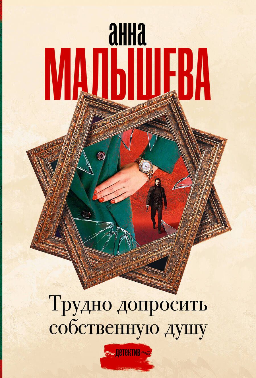 Обложка книги "Анна Малышева: Трудно допросить собственную душу"