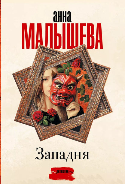 Обложка книги "Анна Малышева: Западня"