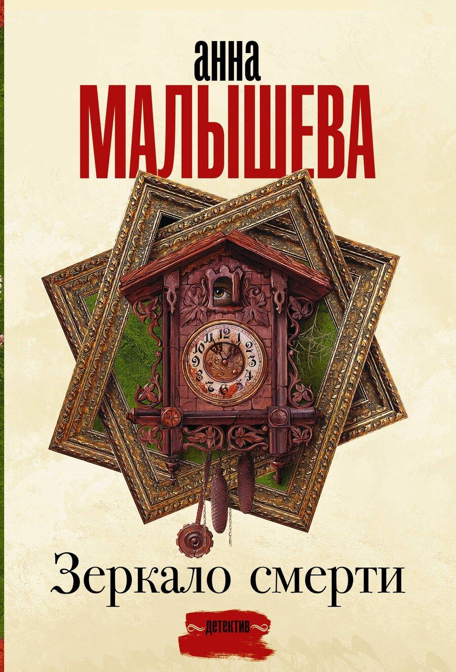 Обложка книги "Анна Малышева: Зеркало смерти"