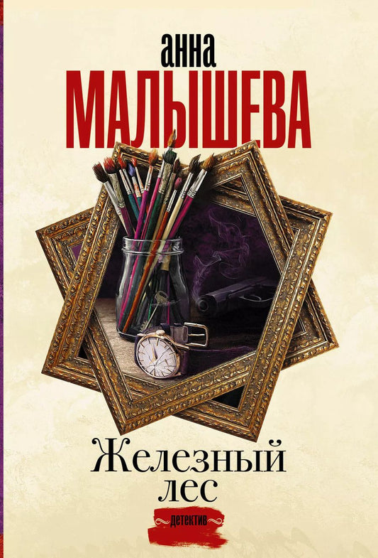 Обложка книги "Анна Малышева: Железный лес"