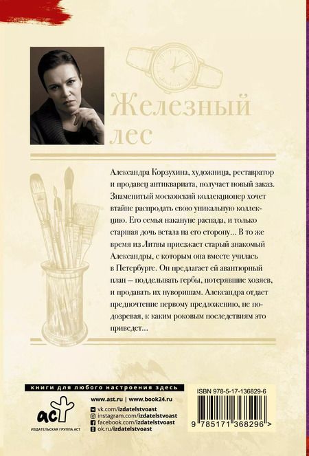 Фотография книги "Анна Малышева: Железный лес"