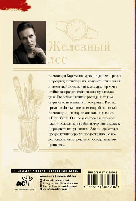 Фотография книги "Анна Малышева: Железный лес"