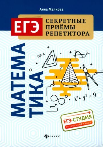 Обложка книги "Анна Малкова: Математика. ЕГЭ"