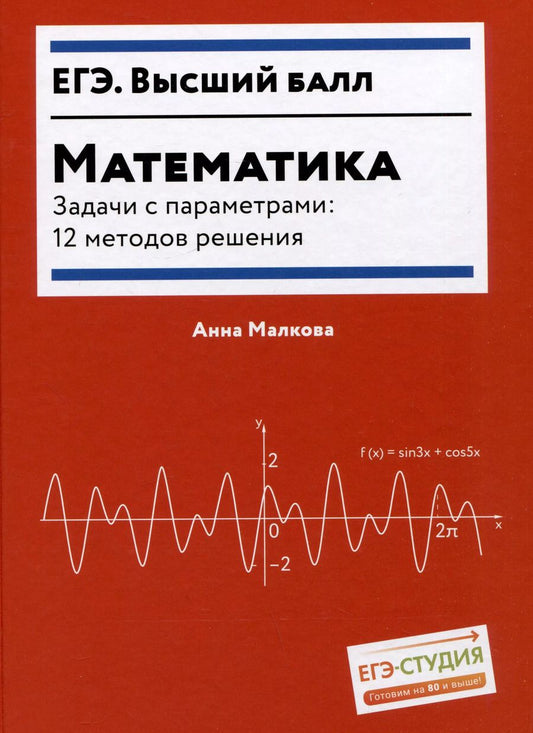 Обложка книги "Анна Малкова: Математика. Задачи с параметрами. 12 методов решения"