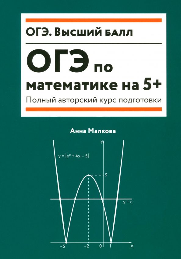 Обложка книги "Анна Малкова: ОГЭ по математике на 5+. Полный авторский курс подготовки"