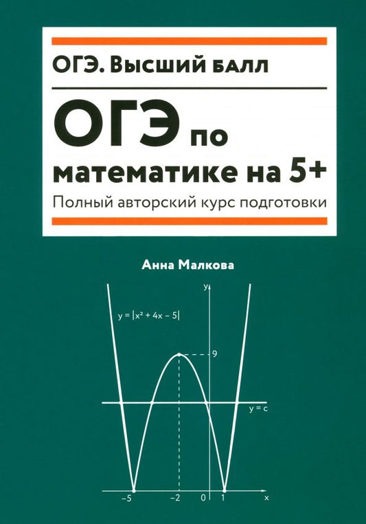 Обложка книги "Анна Малкова: ОГЭ по математике на 5+. Полный авторский курс подготовки"