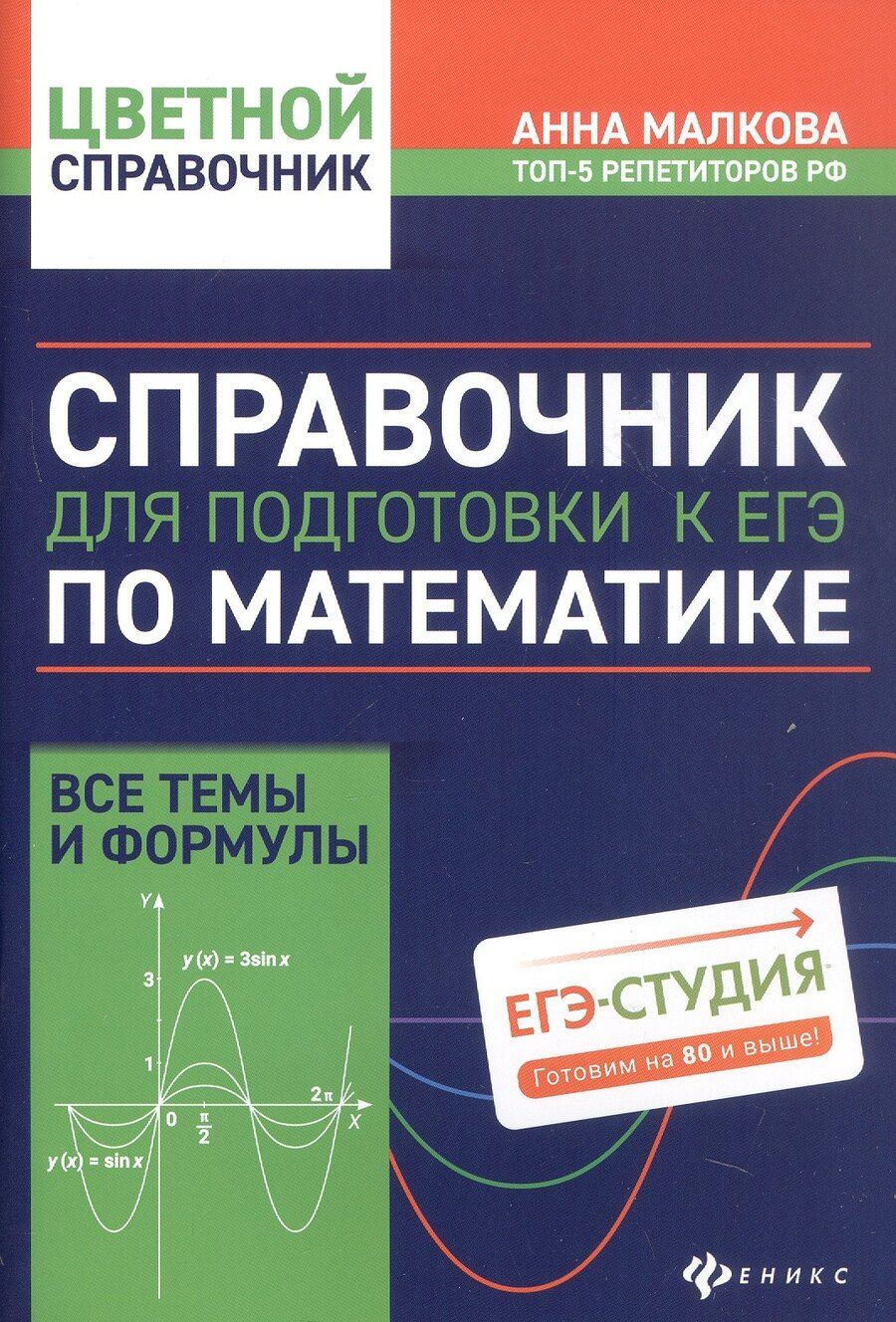 Обложка книги "Анна Малкова: Справочник для подготовки к ЕГЭ по математике: все темы и формулы. Издание 8-е, дополненное и исправленное"