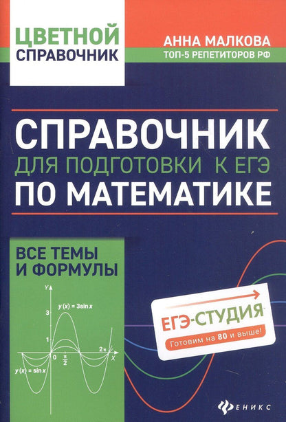 Обложка книги "Анна Малкова: Справочник для подготовки к ЕГЭ по математике: все темы и формулы. Издание 8-е, дополненное и исправленное"