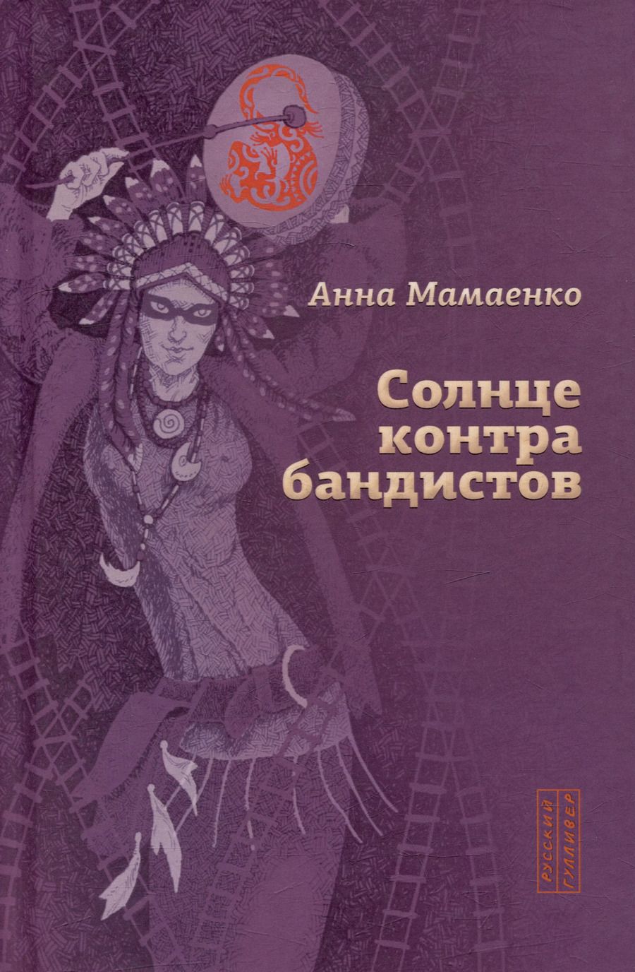 Обложка книги "Анна Мамаенко: Солнце контрабандистов"