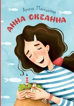 Обложка книги "Анна Маншина: Анна Океанна"