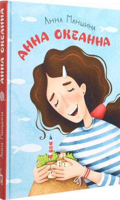 Фотография книги "Анна Маншина: Анна Океанна"