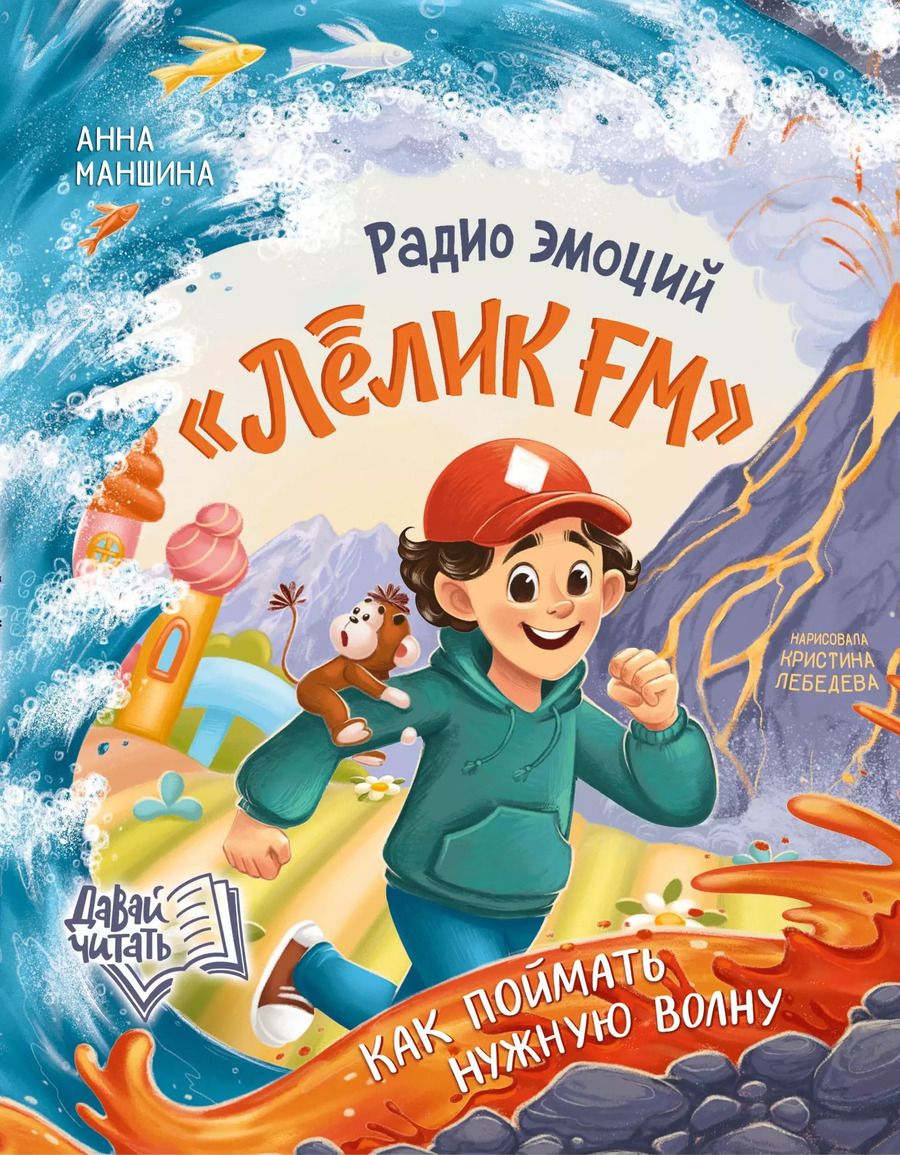 Обложка книги "Анна Маншина: Радио эмоций "Лелик FM": как поймать нужную волну"