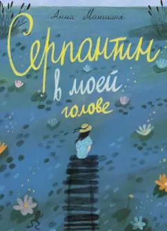Обложка книги "Анна Маншина: Серпантин в моей голове"
