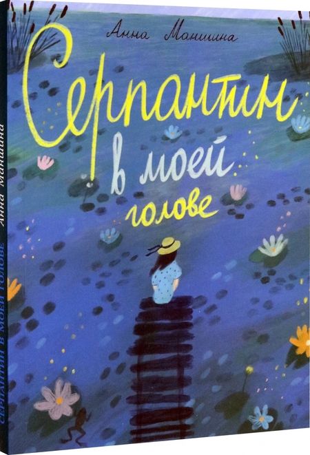 Фотография книги "Анна Маншина: Серпантин в моей голове"