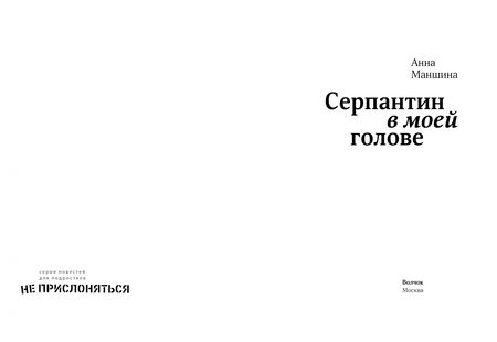 Фотография книги "Анна Маншина: Серпантин в моей голове"