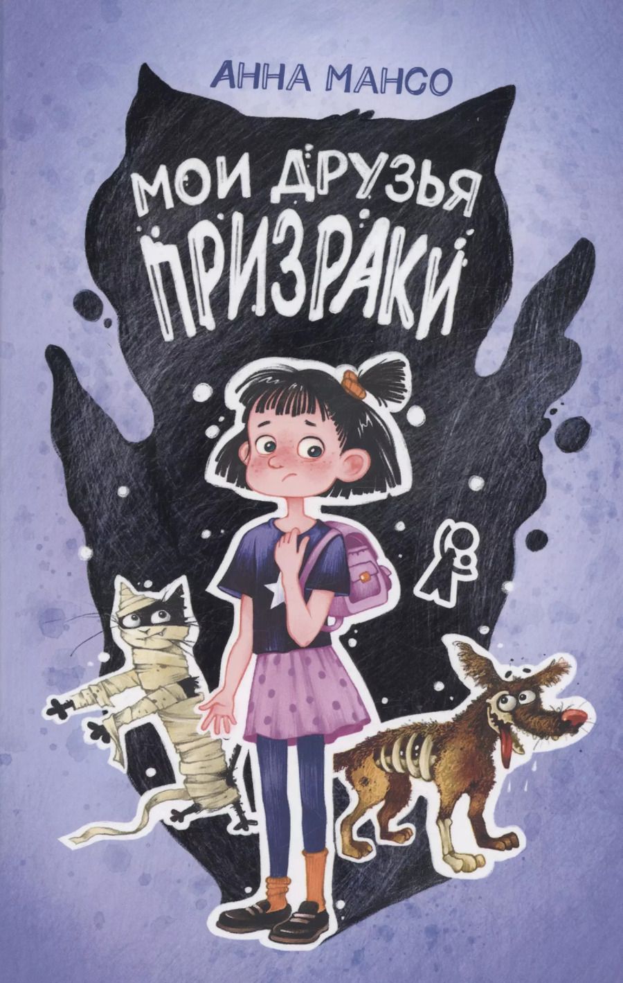 Обложка книги "Анна Мансо: Мои друзья призраки"