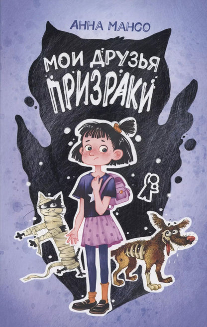 Обложка книги "Анна Мансо: Мои друзья призраки"