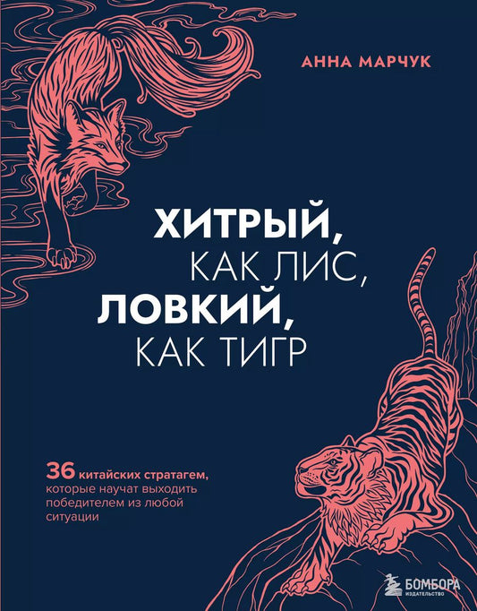 Обложка книги "Анна Марчук: Хитрый, как лис, ловкий, как тигр. 36 китайских стратагем, которые научат выходить победителем из любой ситуации"