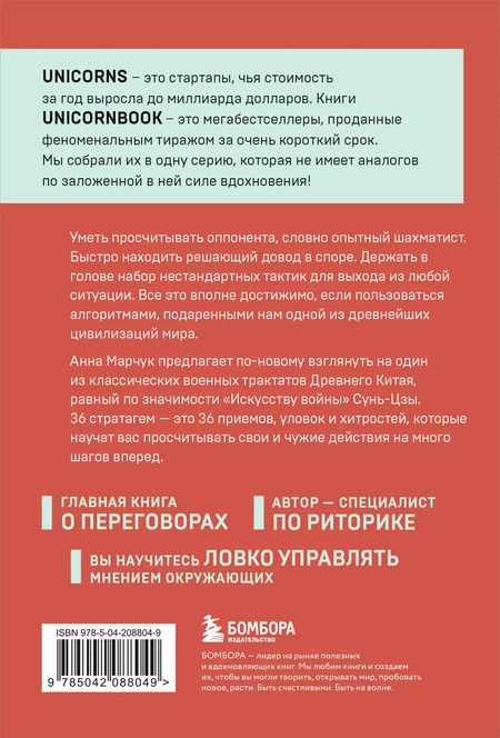 Фотография книги "Анна Марчук: Хитрый, как лис, ловкий, как тигр. 36 китайских стратагем, которые научат выходить победителем из любой ситуации"